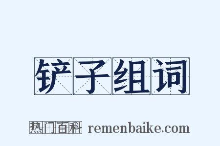 铲子组词是什么意思的图片